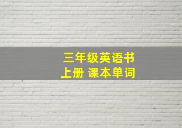 三年级英语书上册 课本单词